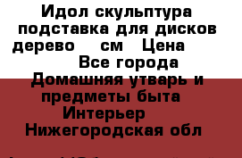 Идол скульптура подставка для дисков дерево 90 см › Цена ­ 3 000 - Все города Домашняя утварь и предметы быта » Интерьер   . Нижегородская обл.